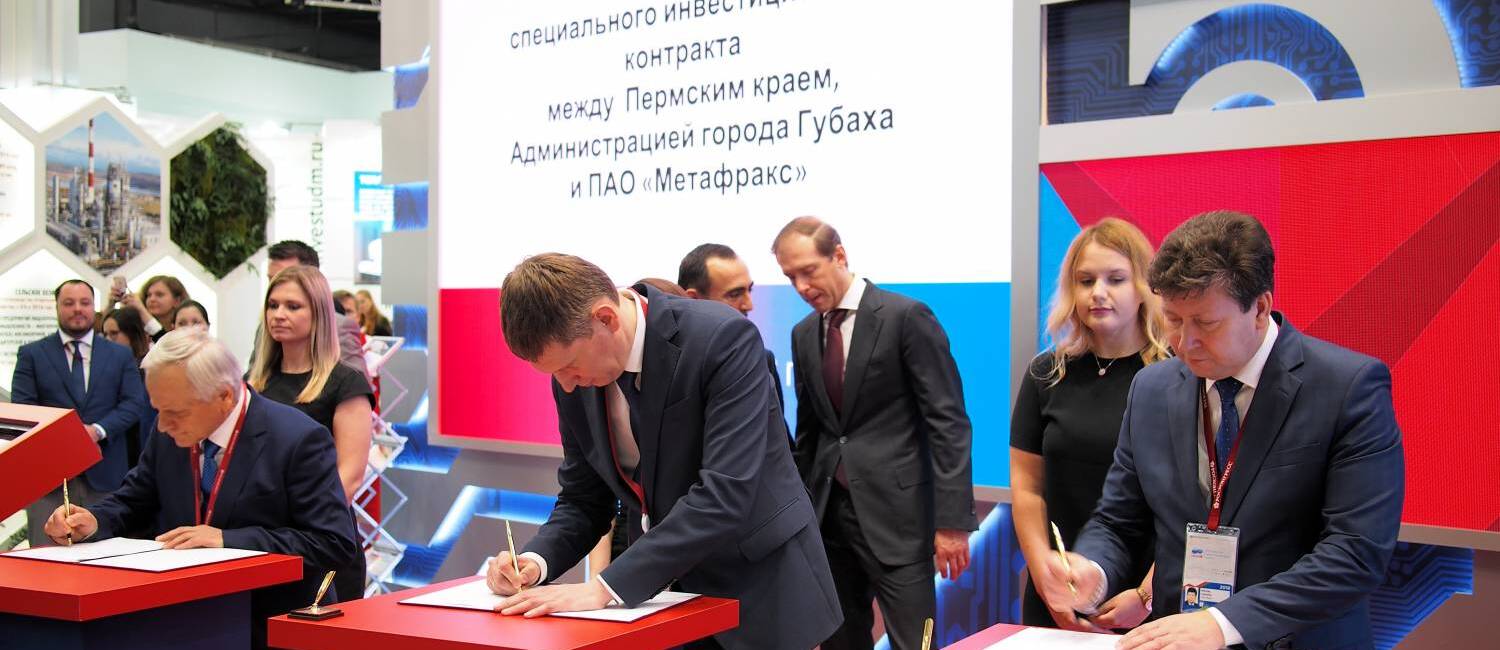 Пермский край и ПАО «Метафракс» подписали специнвестконтракт по проекту АКМ